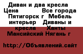 Диван и два кресла › Цена ­ 3 500 - Все города, Пятигорск г. Мебель, интерьер » Диваны и кресла   . Ханты-Мансийский,Нягань г.